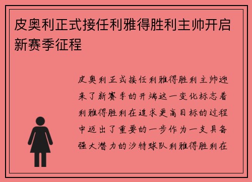 皮奥利正式接任利雅得胜利主帅开启新赛季征程