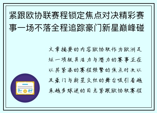 紧跟欧协联赛程锁定焦点对决精彩赛事一场不落全程追踪豪门新星巅峰碰撞