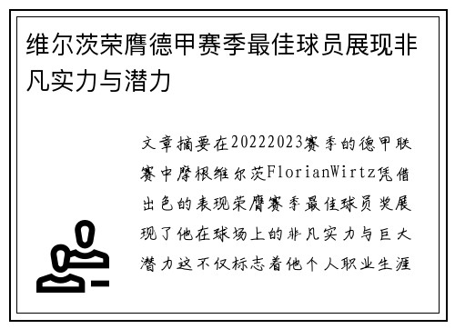 维尔茨荣膺德甲赛季最佳球员展现非凡实力与潜力