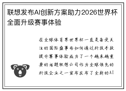 联想发布AI创新方案助力2026世界杯全面升级赛事体验 联想发布AI创新方案助力2026世界杯全面升级赛事体验