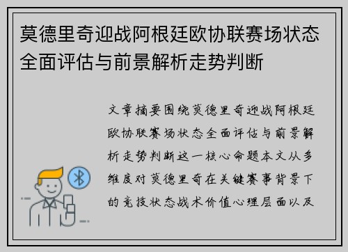 莫德里奇迎战阿根廷欧协联赛场状态全面评估与前景解析走势判断 莫德里奇迎战阿根廷欧协联赛场状态全面评估与前景解析走势判断