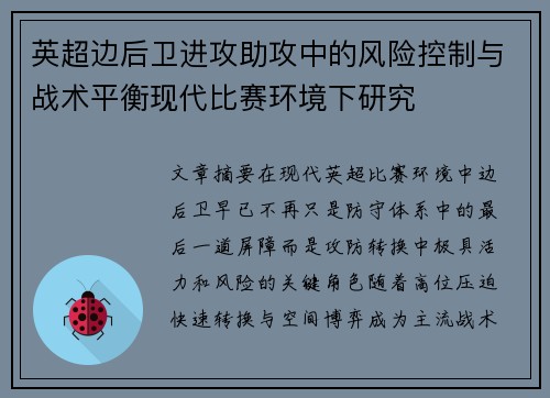 英超边后卫进攻助攻中的风险控制与战术平衡现代比赛环境下研究