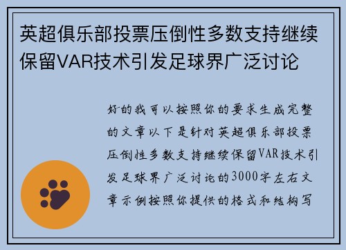 英超俱乐部投票压倒性多数支持继续保留VAR技术引发足球界广泛讨论 英超俱乐部投票压倒性多数支持继续保留VAR技术引发足球界广泛讨论