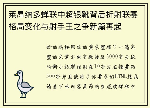 莱昂纳多蝉联中超银靴背后折射联赛格局变化与射手王之争新篇再起 莱昂纳多蝉联中超银靴背后折射联赛格局变化与射手王之争新篇再起