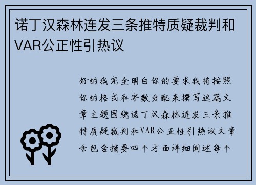 诺丁汉森林连发三条推特质疑裁判和VAR公正性引热议 诺丁汉森林连发三条推特质疑裁判和VAR公正性引热议