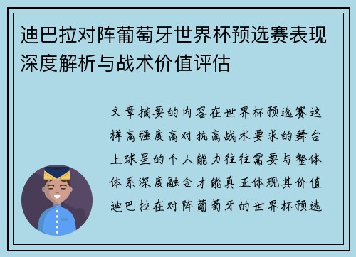 迪巴拉对阵葡萄牙世界杯预选赛表现深度解析与战术价值评估