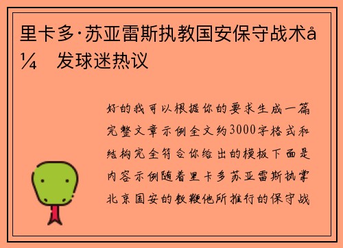 里卡多·苏亚雷斯执教国安保守战术引发球迷热议