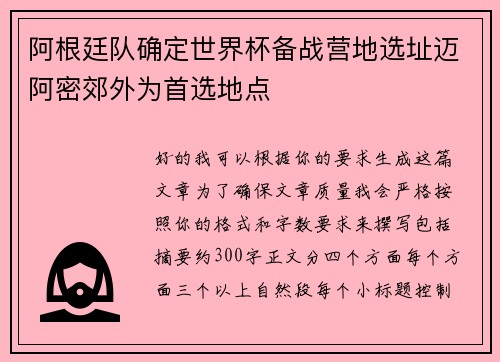 阿根廷队确定世界杯备战营地选址迈阿密郊外为首选地点