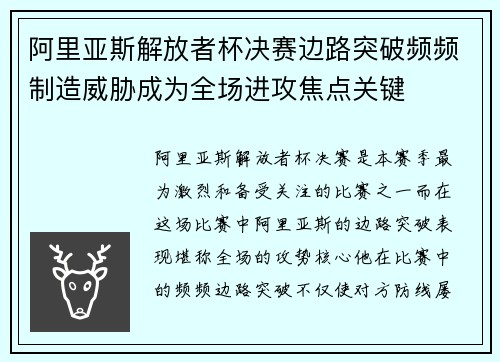 阿里亚斯解放者杯决赛边路突破频频制造威胁成为全场进攻焦点关键