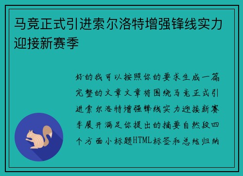 马竞正式引进索尔洛特增强锋线实力迎接新赛季